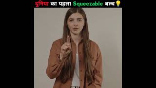 दुनिया का पहला Squeezable Bulb  Facts shorts [upl. by Anivla]