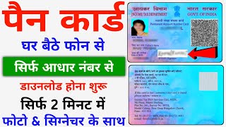 Aadhar Number Se PAN Card Kaise Download Kare  Download PAN Card  2024 [upl. by Ellette]