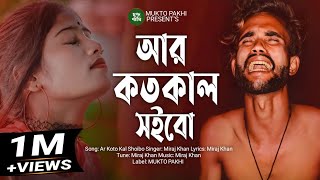 Ar Koto Kal Shoibo Jala 😭💔 আর কতোকাল সইবো জ্বালা  Miraj Khan  Bangla Song 2023  MUKTO PAKHI [upl. by Ardenia]