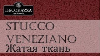 Decorazza Stucco Veneziano quotЖатая тканьquot 2 Венецианская штукатурка [upl. by Nonohcle]