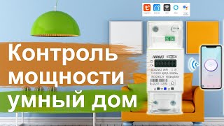 Ваттметр на дин рейку ⚡ измеритель мощности с мониторингом и функциями умного дома WiFi Алиэкспресс [upl. by Charters]