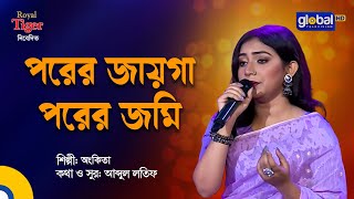 Porer Jayga Porer Jomi  পরের জায়গা পরের জমি  Bangla Song  Ankita  Global Folk [upl. by Aubert]