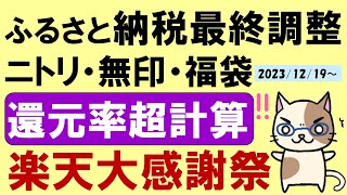 楽天大感謝祭！ふるさと納税、福袋、ニトリ、無印、Appleギフト他。お得・おすすめ商品～1226 0159 [upl. by Inaej]