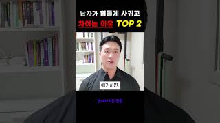 남자가 연애초반 차이는 이유 TOP 2 [upl. by Enomal]