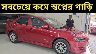 সবচেয়ে কমে স্বপ্নের গাড়ি । Mitsubishi Lancer Ex Price In Bangladesh । Used Car Price In Bangladesh [upl. by Welles]