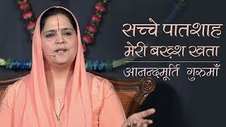 सच्चे पातशाह  Sache Patshah  Anandmurti Gurumaa [upl. by Eintrok]