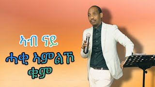 ኣብ ናይ ሓቂ ኣምልኾ ቁም  Pastor Kibrom [upl. by Gun]