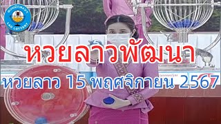 Live ถ่ายทอดสดหวยลาว 15 พฤศจิกายน 2567 quotหวยลาววันนี้quot LaoLottery หวยลาววันศุกร์ ผลหวยลาวพัฒนา [upl. by Ntsuj130]