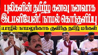 புலிகளின் தனிநாட்டுக் கனவு நனவாக இடமளியேன் நாமல் கொந்தளிப்பு யாழில் நாமலுக்காக குவிந்த தமிழர்கள் [upl. by Naihtsirc]