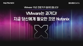 Nutanix와 VMware 비교 웨비나 full 영상 [upl. by Noemad]