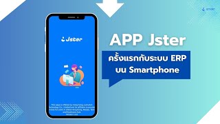 JST ERP  Tutorial APP Jster ดียังไง ครั้งแรกกับระบบ ERP บน Smartphone [upl. by Nyrtak]