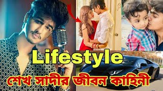 Sheikh Sadi Lifestyle  শেখ সাদীর জীবন কাহিনী  গার্লফ্রেন্ড বাড়ি গাড়ি ইনকাম কত  সব অজানা তথ্য [upl. by Irrab]