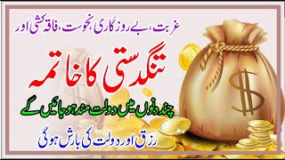 Ghurbat Se Nijat Ka Wazifa  Ghurbat Khatam Karne Ka Wazifa [upl. by Anirahtak424]