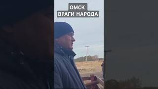 ОМСК ВРАГИ НАРОДА ОТКЛЮЧАЮТ ОТ ЖИЗНЕОБЕСПЕЧИВАЮЩИХ РЕСУРСОВ ОТОПЛЕНИЕ ЗИМОЙ ГЕНОЦИД [upl. by Ynnaej]