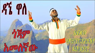 ዳኜ ዋለ  ጎጃም አመለኛው  Dagne Walle  quotGojam Amelegnawquot New Ethiopian Music 2022 [upl. by Rehpretsirhc]