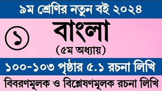 Class 9 Bangla Chapter 5 Page 100  নবম শ্রেণি বাংলা ৫ম অধ্যায় ১০০ পৃষ্ঠা  Bangla Class 9 Page 100 [upl. by Bringhurst]