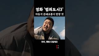 마동석의 문신돼지 참교육 한방컷  범죄도시3 영화쇼츠 영화 [upl. by Edas]