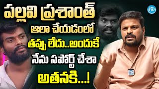 Bigg Boss Reviewer Adi Reddy About Pallavi Prashanth  Latest Exclusive Interview  iDream Kurnool [upl. by Packston]