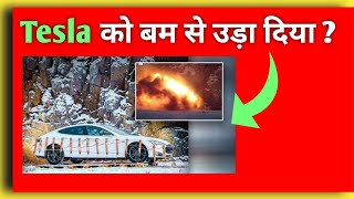 इसने अपने Tesla को Dynamite से क्यों उड़ा दिया  short [upl. by Frohne]