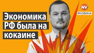 Ефективніше ніж Атакамси Інфляція в РФ допоможе Україні – Яковина [upl. by Idarb]