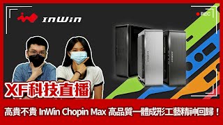 【XF科技開箱】高貴不貴 InWin Chopin Max 高品質一體成形工藝精神回歸！ [upl. by Eurd22]