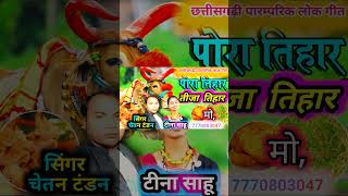 तीजा पोरा सांग चेतन टंडन  short video viral video Chetan Tandan cg song [upl. by Combs293]