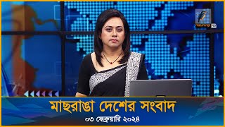 মাছরাঙা দেশের সংবাদ  Maasranga Desher Sangbad  ০৩ ফেব্রুয়ারি ২০২৪  Maasranga News [upl. by Oidacra]