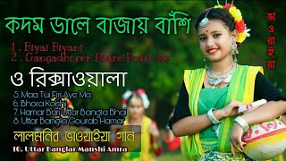 উত্তর বাংলার ১০ খান ভাওয়াইয়া গান  Uttar Bangla Bhawaiya amp Folk Songs  R491 Bangla Part 3 [upl. by Harmony]