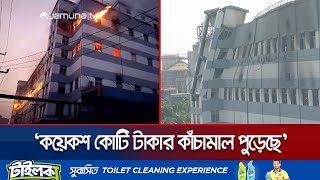 টিস্যু পেপার কারখানায় আগুনের তীব্রতায় ভেঙে পড়েছে ভবনের একপাশ  Meghna group industry fire Jamuna TV [upl. by Eelime210]