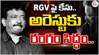 వర్మ అరెస్ట్  Ram Gopal Varma Arrest  Case Filed Against Director Ramgopal Varma  SumanTV [upl. by Dasteel]