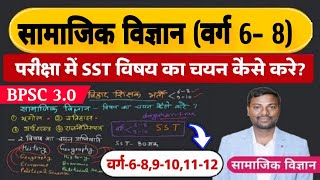 BPSC 30 SSTSocial Science Subject Combination 68 910 1112 कैसे करें bpscsocialscience [upl. by Adlih]