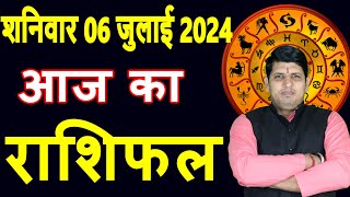 Aaj ka Rashifal 6 July 2024 Saturday Aries to Pisces today horoscope in Hindi DailyDainikRashifal [upl. by Enenstein998]