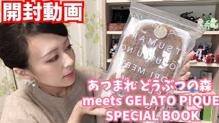 【あつ森 × ジェラピケ】あつまれどうぶつの森 meets GELATO PIQUE SPECIAL BOOK ポーチ 開封 [upl. by Carrillo182]