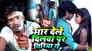 Ashish Yadav का SADSongVIDEO मार देले दिलवा पर तिरिया गे mar dele dilba par tiriya ge [upl. by Cayser]