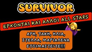 SURVIVOR ΕΡΧΟΝΤΑΙ ΚΑΙ ΑΛΛΟΙ ALL STARS  ΑΡΗ ΤΑΚΗ ΗΛΙΑ ΣΤΕΛΛΑ ΜΑΡΙΑΛΕΝΑ ΕΤΟΙΜΑΣΤΕΙΤΕ [upl. by Tilda198]