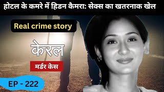 केरल Murder Case  खेल  real crime story of kerala episode 222  crime story [upl. by Rojas377]