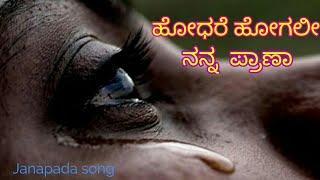 ಹೋಧರೆ ಹೋಗಲೀ ನನ್ನ ಪ್ರಾಣಾ Kannada Janapada song18 [upl. by Natalie]