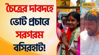 Lok Sabha Election চৈত্রের দাবদহে VOTE প্রচারে সরগরম Basirhat Rekha Patra BJP TMC Bengal Local18 [upl. by Rolando]