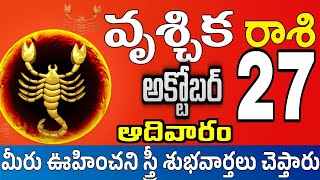 వృశ్చికరాశి 27 స్త్రీ వల్ల ప్రమాదాలు vruschika rasi october 2024  vruschika rasi Todayrasiphalalu [upl. by Gael437]