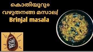 കൊതിയൂറു० വഴുതനങ്ങ മസാല Brinjal masala [upl. by Apul]