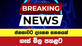 ගෑස් මිල පහත දමයි  Litro Gas prices reduced  Breaking News breakingnews breaking [upl. by Keyes]