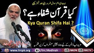 Kya Quran Shifa Hai  کیا قرآن شفاء ہے By Shaikh Iqbal Salafi Hafizahullah 2017 [upl. by Drogin]