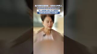 格力董事長董明珠： 坦言經常在公司罵人董明珠 [upl. by Yedorb]