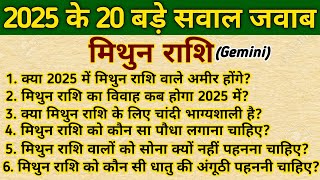 मिथुन राशि के 20 बड़े सवाल जवाब। Mithun Rashifal 2025। Gemini Horoscope 2025। [upl. by Atkinson]