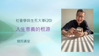 社會學與生死大事20人生意義的根源 [upl. by Nunci883]