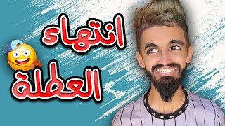 كعوان و نهاية العطلة 🤣 [upl. by Elysha370]