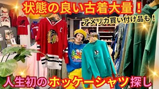 【古着】本当に欲しい1着を探すお買い物！ [upl. by Rosse207]