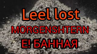 Leel lost  MORGENSHTERN  Е БАННАЯ • Shalker Storm [upl. by Jacoba]