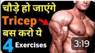 tricep की कसरत टॉप ट्रायसेप वर्कआउट l tricep workout ट्रायसेप एक्सरसाइज [upl. by Nuhs]