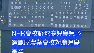 鹿児島県高校野球NHK高校野球鹿屋農業高校対鹿児島実業最終回攻防良かったらチャンネル登録お願いです [upl. by Limber]